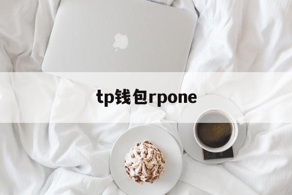 tp钱包rpone-tp钱包最新版官方下载