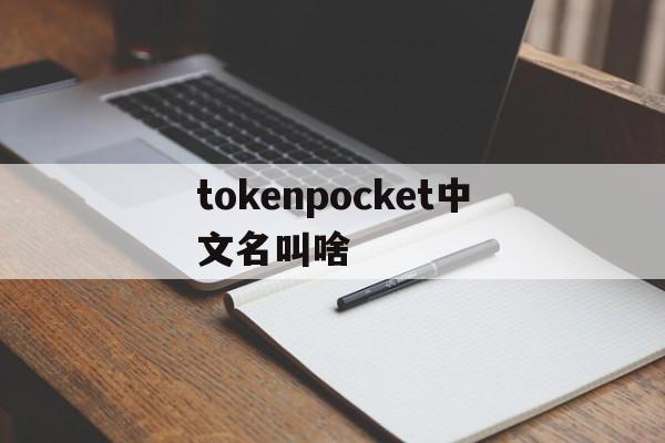 tokenpocket中文名叫啥-tokenpocket钱包如何提现