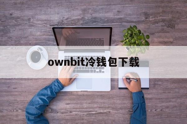 ownbit冷钱包下载-trust wallet 冷钱包