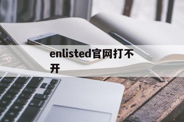 enlisted官网打不开-enlisted从军辅助科技