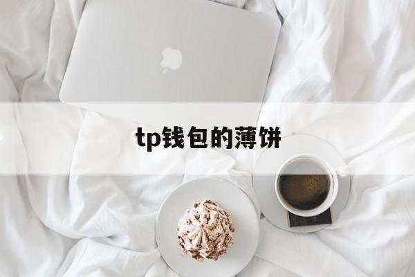 tp钱包的薄饼-tp钱包搜不到薄饼