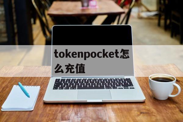 tokenpocket怎么充值-tokenpocket钱包怎么充值
