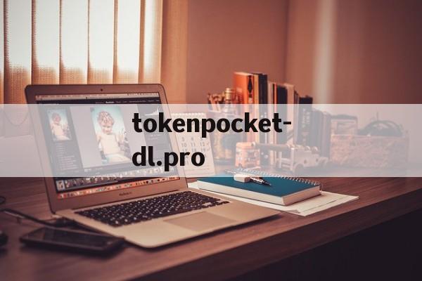 tokenpocket-dl.pro的简单介绍