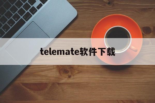 telemate软件下载-telegeram官网下载app