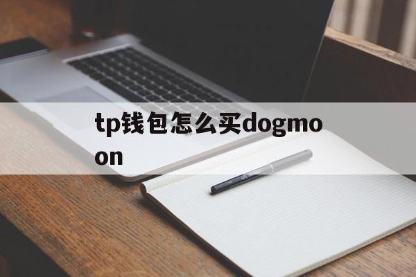 tp钱包怎么买dogmoon-tp钱包怎么买solana的币
