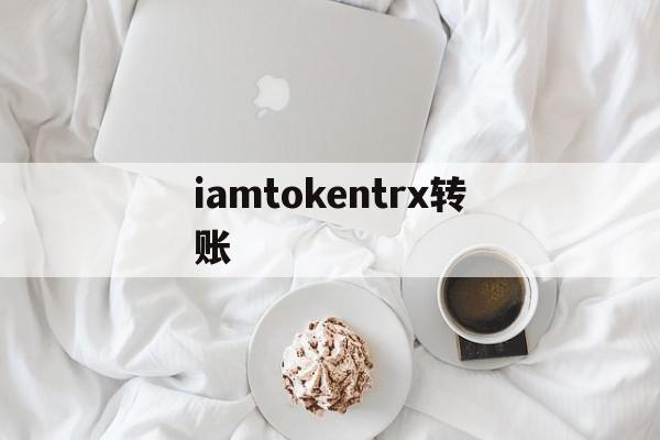 iamtokentrx转账-imtokentrx钱包怎么转账