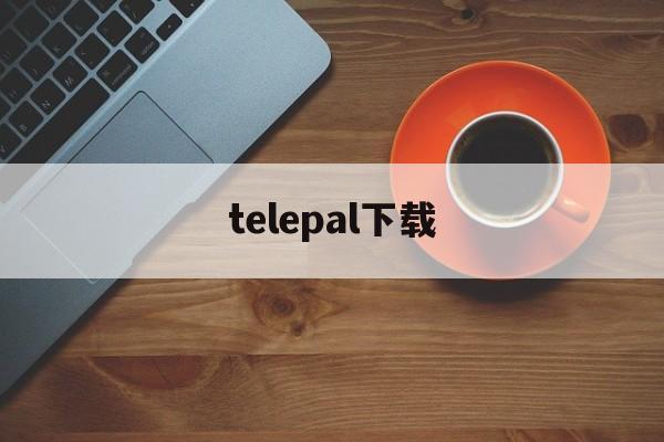 telepal下载-teleplus安卓下载