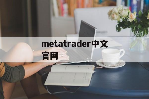 metatrader中文官网-metatrader4官网首页