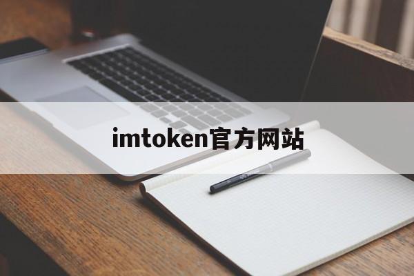 imtoken官方网站-imtoken官网首页下载