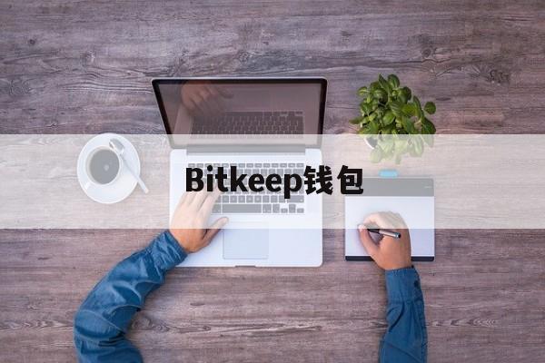 Bitkeep钱包-bitkeep钱包里的币怎么提出来