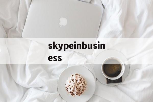 skypeinbusiness-skypeforbusiness安卓版