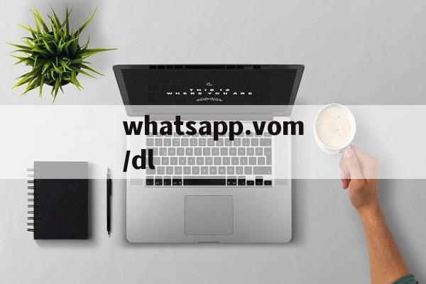包含whatsapp.vom/dl的词条