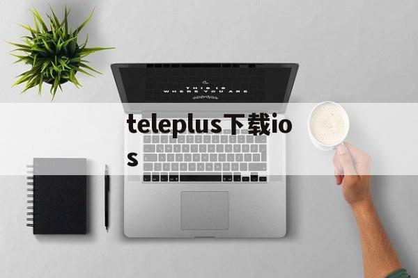 teleplus下载ios_telegeram苹果官网下载入口