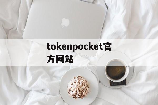包含tokenpocket官方网站的词条