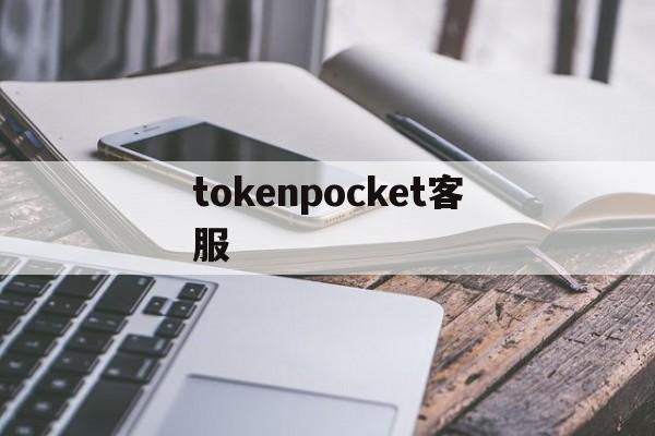 tokenpocket客服_imtoken怎么使用人工客服