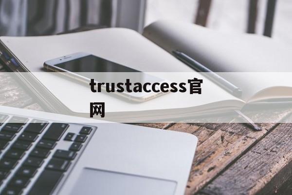 trustaccess官网_trustaccess官网安卓下载