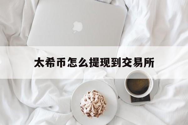 太希币怎么提现到交易所_芝麻交易所怎么提现人民币